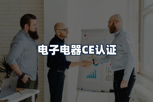 电子电器CE认证