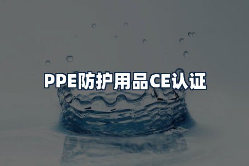 PPE防护用品CE认证